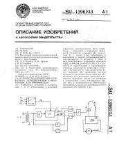 Устройство управления однофазным нереверсивным симисторным электроприводом (патент 1396233)