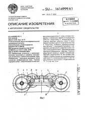 Тележка локомотива (патент 1614999)