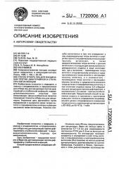 Способ отбора лиц для вакцинации против дифтерийной и столбнячной инфекции (патент 1720006)