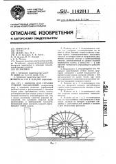 Машина для укрывки стеблей насаждений (патент 1142011)