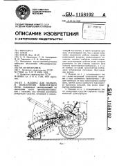 Машина для подбора и измельчения виноградной лозы (патент 1158102)