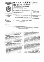 Устройство для фиксации лихтеров в кормовом проеме лихтеровоза (патент 674951)