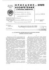 Устройство автоматического контроля уровня шумов в каналах связи (патент 519870)