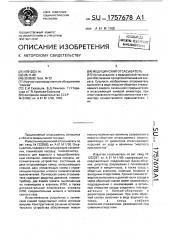 Медицинский отсасыватель (патент 1757678)
