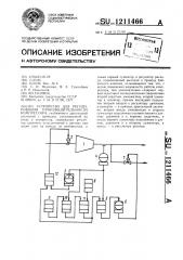 Устройство для регулирования производительности компрессора (патент 1211466)