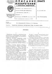 Патент ссср  394473 (патент 394473)