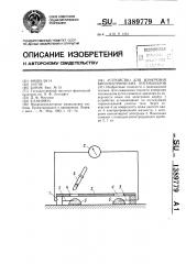 Устройство для измерения биоэлектрических потенциалов (патент 1389779)