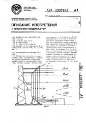 Перископическая антенная система (патент 1337953)