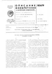 Патент ссср  183679 (патент 183679)