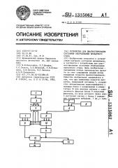 Устройство для диагностирования состояния оборудования прокатного стана (патент 1315062)