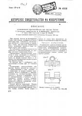 Установочное приспособление при нарезке болтов (патент 41816)