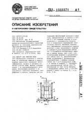 Фильтр для очистки воды (патент 1333371)