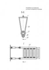 Устройство для выгрузки кускового материала из бункера (патент 2634520)