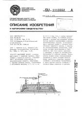 Вакуумный захват (патент 1113352)