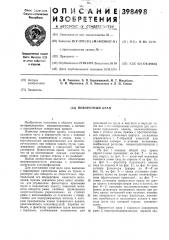 Патент ссср  398498 (патент 398498)