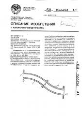 Преобразователь типов волн (патент 1566424)