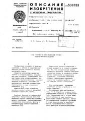 Устройство для индикации уровнязаписи-воспроизведения (патент 838753)