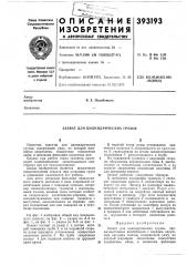 Захват для цилиндрических грузов (патент 393193)