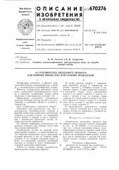Узловязатель вязального аппарата для обвязки тюков сена или соломы проволокой (патент 670276)