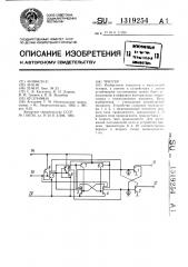 Триггер (патент 1319254)