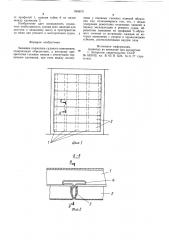 Зашивка подволока судового помещения (патент 893673)