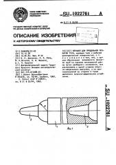 Оправка для продольной прокатки труб (патент 1022761)