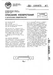 Носитель информации (патент 1541673)