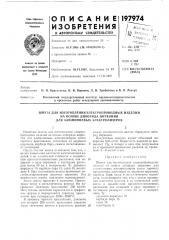 Шихта для изготовления электропроводных изделии (патент 197974)