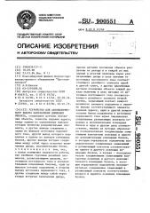 Устройство для автоматического выбора направления движения объекта (патент 900551)
