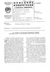 Устройство для измерения коэффициента влияния деформации объекта на виброизмерительный преобразователь (патент 547697)