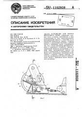 Устройство для уборки фрезерного торфа (патент 1102959)