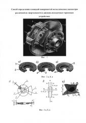 Способ определения площадей поверхностей металлических дисков при различной их энергоемкости в дисково-колодочных тормозных устройствах (патент 2594044)