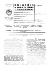 Способ возведения подземного сооружения в водоносном грунте (патент 369815)