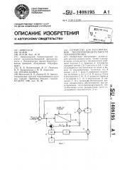 Устройство для регулирования теплопроизводительности теплообменника (патент 1408195)