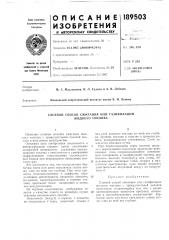 Патент ссср  189503 (патент 189503)