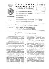Обвязочный элемент для деталей (патент 649624)