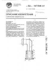 Заборно-предохранительное устройство резервуара для жидкости (патент 1671548)