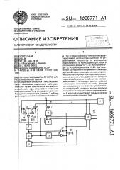 Устройство защиты от перенапряжений линий связи (патент 1608771)