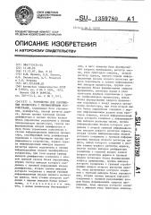 Устройство для сопряжения процессора с периферийными устройствами (патент 1359780)