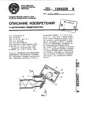 Устройство для измельчения уплотненного пластического материала (патент 1204259)