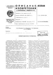 Патент ссср  413544 (патент 413544)