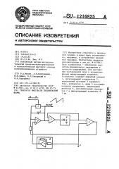 Генератор импульсов пилообразной формы (патент 1216825)