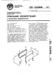 Корпус радиоэлектронного блока (патент 1525956)