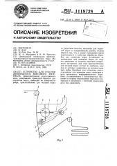 Устройство для отделки движущегося ворсового материала (патент 1118728)