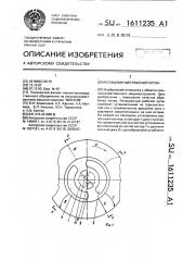 Ротационный рабочий орган (патент 1611235)
