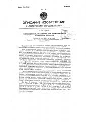 Теплообменный аппарат для вулканизации резиновых изделий (патент 65560)