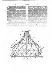 Складной каркас сетчатой оболочки вращения (патент 1747619)