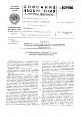 Способ регулирования группы теплофикационных турбин (патент 539150)