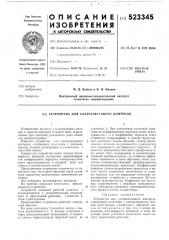 Устройство для ультразвукового контроля (патент 523345)