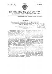 Проекционный аппарат для эпидиаграфоскопии (патент 58634)